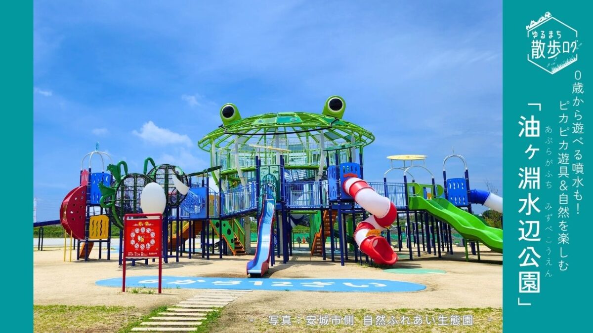 ０歳から遊べる噴水も！ピカピカ遊具＆自然を楽しむ「油ヶ淵水辺公園」